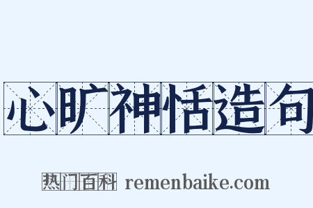 心旷神恬造句是什么意思的图片